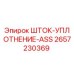 Оригинальное шток-уплотнение ASS арт. 2657230369 Epiroc
