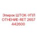 Уплотнение штока 2657442600 для буровых установок Epiroc