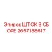 Усиленный шток арт.2657188617 Epiroc для карьерной техники