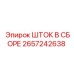 Шток в сборе артикул 2657242638 производитель Epiroc