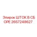 Усиленный шток Epiroc артикул 2657248627