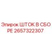 Оригинальный шток Epiroc 2657322307 в сборе