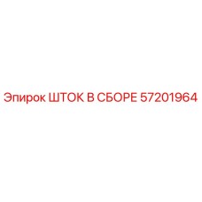 Оригинальный шток в сборе 57201964 для буровых установок Epiroc
