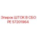 Оригинальный шток в сборе 57201964 для буровых установок Epiroc