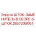 Оригинальная запчасть Epiroc 2657205064 Шток-заменитель в сборе
