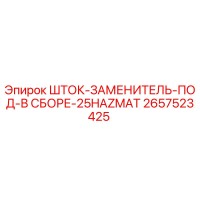 2657523425 ШТОК-ЗАМЕНИТЕЛЬ-ПОД-В СБОРЕ-25HAZMAT Epiroc
