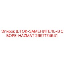 Оригинальная сборка штока-заменителя HAZMAT 2657174641 Epiroc для буровых машин
