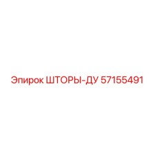 57155491 ШТОРЫ-ДУ Epiroc