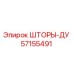 57155491 ШТОРЫ-ДУ Epiroc