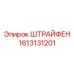 1613131201 ШТРАЙФЕН Epiroc