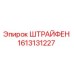 1613131227 ШТРАЙФЕН Epiroc