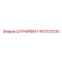 1613131230 ШТРАЙФЕН Epiroc