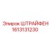 1613131230 ШТРАЙФЕН Epiroc