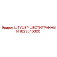 1623540300 ШТУЦЕР ШЕСТИГРАННЫЙ Epiroc