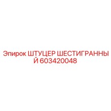 603420048 ШТУЦЕР ШЕСТИГРАННЫЙ | Epiroc