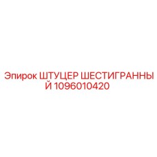 ШТУЦЕР ШЕСТИГРАННЫЙ 1096010420 Эпирок