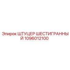 ШТУЦЕР ШЕСТИГРАННЫЙ 1096012100 Эпирок