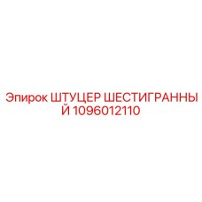 ШТУЦЕР ШЕСТИГРАННЫЙ 1096012110 Эпирок