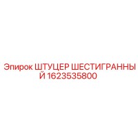 1623535800 ШТУЦЕР ШЕСТИГРАННЫЙ Epiroc