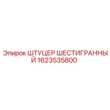 1623535800 ШТУЦЕР ШЕСТИГРАННЫЙ Epiroc