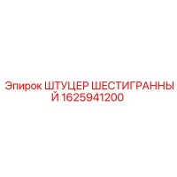1625941200 ШТУЦЕР ШЕСТИГРАННЫЙ Epiroc