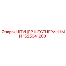 1625941200 ШТУЦЕР ШЕСТИГРАННЫЙ Epiroc