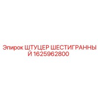 1625962800 ШТУЦЕР ШЕСТИГРАННЫЙ Epiroc