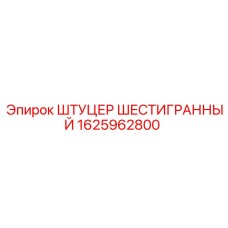 1625962800 ШТУЦЕР ШЕСТИГРАННЫЙ Epiroc