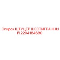 2204184680 ШТУЦЕР ШЕСТИГРАННЫЙ Epiroc