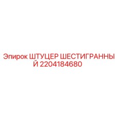 2204184680 ШТУЦЕР ШЕСТИГРАННЫЙ Epiroc