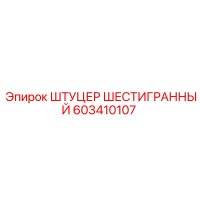 603410107 ШТУЦЕР ШЕСТИГРАННЫЙ Epiroc