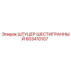 603410107 ШТУЦЕР ШЕСТИГРАННЫЙ Epiroc