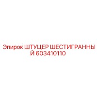 603410110 ШТУЦЕР ШЕСТИГРАННЫЙ Epiroc
