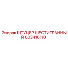 603410110 ШТУЦЕР ШЕСТИГРАННЫЙ Epiroc