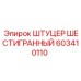 603410110 ШТУЦЕР ШЕСТИГРАННЫЙ Epiroc