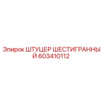 603410112 ШТУЦЕР ШЕСТИГРАННЫЙ Epiroc