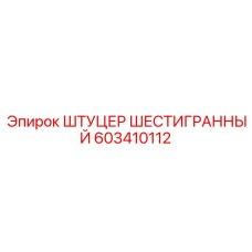 603410112 ШТУЦЕР ШЕСТИГРАННЫЙ Epiroc