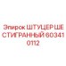 603410112 ШТУЦЕР ШЕСТИГРАННЫЙ Epiroc