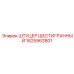 1625962801 ШТУЦЕР ШЕСТИГРАННЫЙ Epiroc