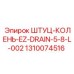 1310074516 ШТУЦ-КОЛЕНЬ-EZ-DRAIN-5-8-L-002 Epiroc
