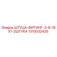 1310032425 ШТУЦА-ФИТИНГ-3-8-18X1-2ШТУКА Epiroc
