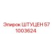 571003624 ШТУЦЕН Epiroc