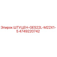 4749220742 ШТУЦЕН-GES22L-M22X1-5 Epiroc