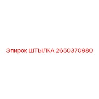 2650370980 ШТЫЛКА Epiroc