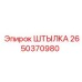 2650370980 ШТЫЛКА Epiroc