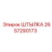 ШТЫЛКА 2657290173 Компонент буровой установки Epiroc
