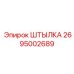 2695002689 ШТЫЛКА Epiroc