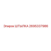 2695337986 ШТЫЛКА Epiroc