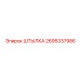 2695337986 ШТЫЛКА Epiroc