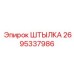 2695337986 ШТЫЛКА Epiroc